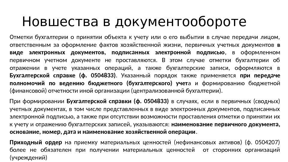 Новшества в документообороте Отметки бухгалтерии о принятии объекта к учету или о его выбытии