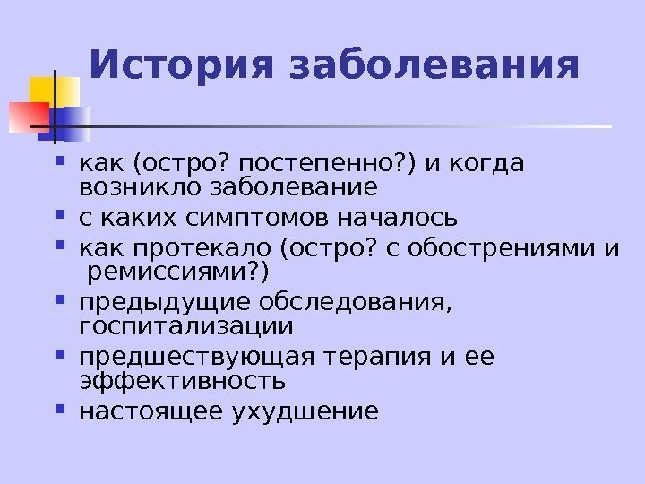   История заболевания как (остро? постепенно? ) и когда возникло заболевание с каких