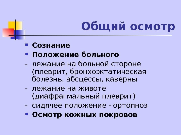   Общий осмотр Сознание Положение больного - лежание на больной стороне (плеврит, бронхоэктатическая