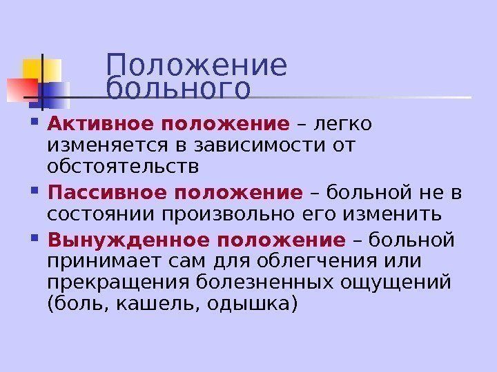   Положение больного Активное положение – легко изменяется в зависимости от обстоятельств Пассивное