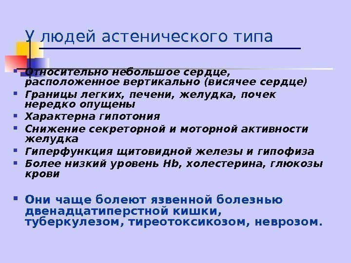   У людей астенического типа Относительно небольшое сердце,  расположенное вертикально (висячее сердце)