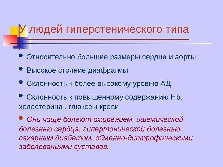   У людей гиперстенического типа  Относительно большие размеры сердца и аорты 