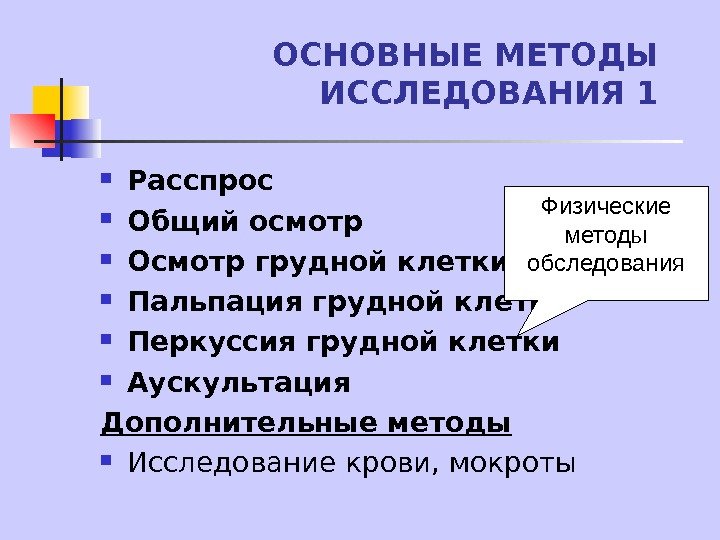   ОСНОВНЫЕ МЕТОДЫ ИССЛЕДОВАНИЯ 1 Расспрос Общий осмотр Осмотр грудной клетки Пальпация грудной