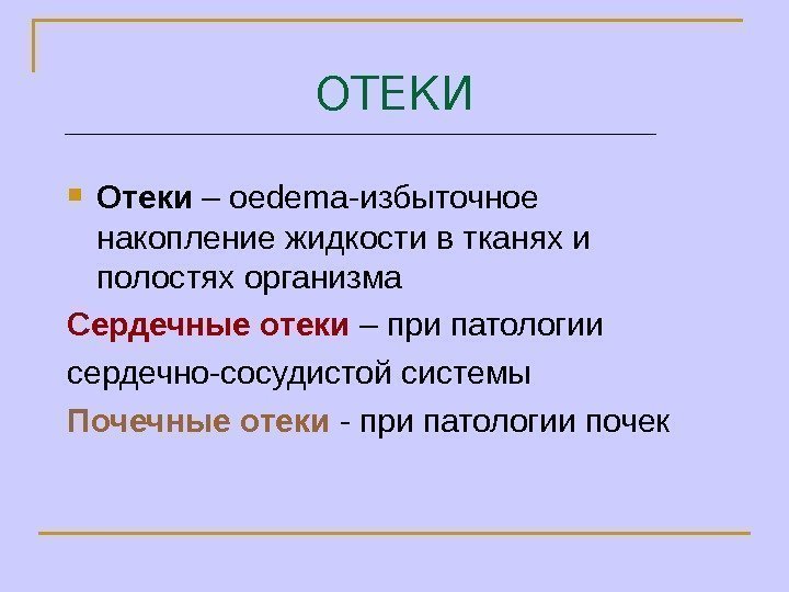   ОТЕКИ Отеки – о edema- избыточное накопление жидкости в тканях и полостях