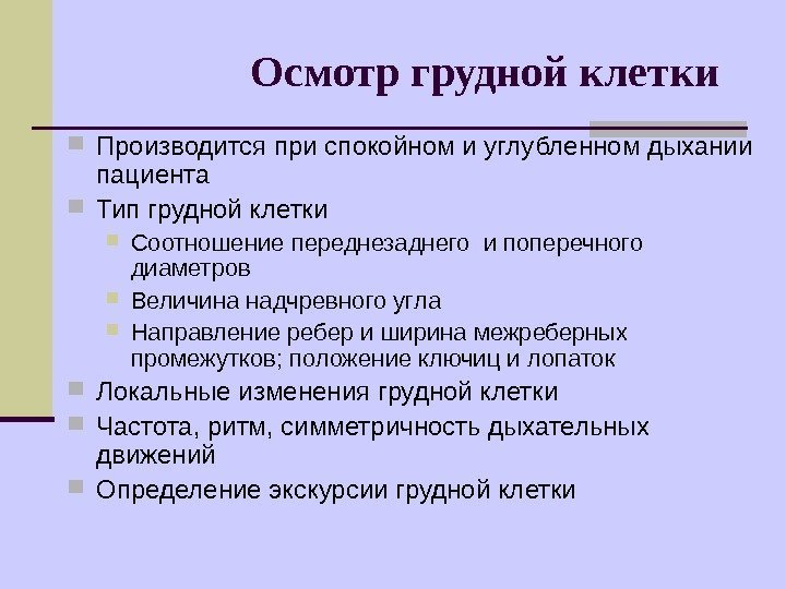   Осмотр грудной клетки Производится при спокойном и углубленном дыхании пациента Тип грудной