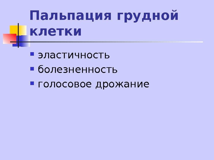   Пальпация грудной клетки эластичность болезненность голосовое дрожание 