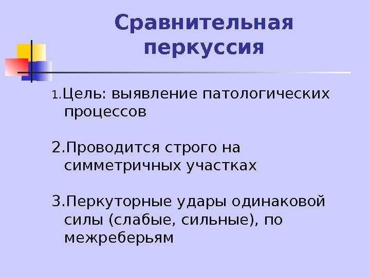   Сравнительная перкуссия 1. Цель: выявление патологических процессов 2. Проводится строго на симметричных