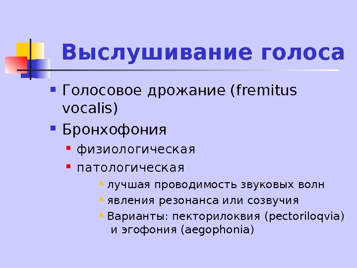   Выслушивание голоса Голосовое дрожание ( fremitus vocalis) Бронхофония физиологическая патологическая лучшая проводимость