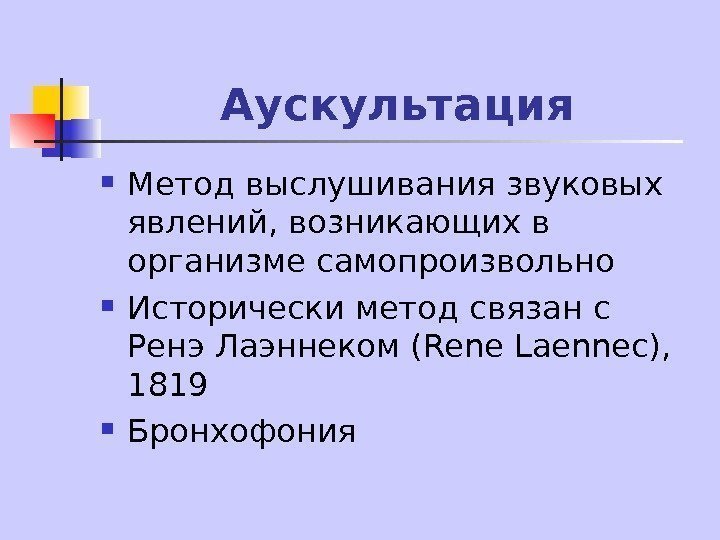   Аускультация Метод выслушивания звуковых явлений, возникающих в организме самопроизвольно Исторически метод связан