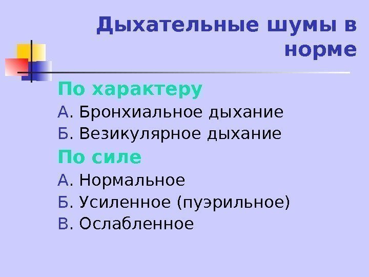   Дыхательные шумы в норме По характеру А. Бронхиальное дыхание Б. Везикулярное дыхание