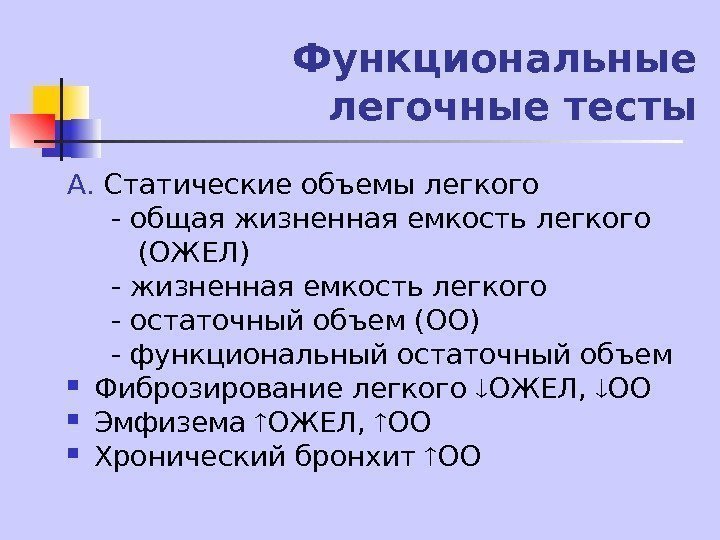   Функциональные легочные тесты А.  Статические объемы легкого  - общая жизненная