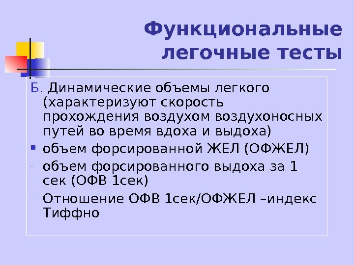   Функциональные легочные тесты Б. Динамические объемы легкого (характеризуют скорость прохождения воздухом воздухоносных