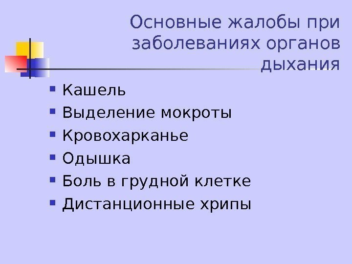   Основные жалобы при заболеваниях органов дыхания Кашель Выделение мокроты Кровохарканье Одышка Боль