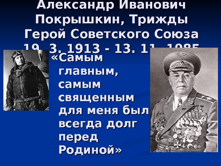 Долг перед. Долг перед родиной. Трижды герой мира. Долг перед родиной афоризмы. Мужество и верность воинскому долгу.