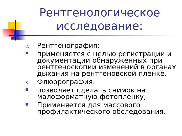 Рентгенологическое исследование: 2. Рентгенография:  применяется с целью регистрации и документации обнаруженных при рентгеноскопии