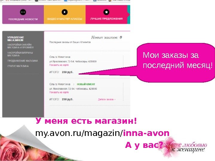 У меня есть магазин! my. avon. ru/magazin/ inna-avon      