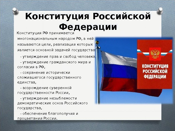 Конституция Российской Федерации Конституция РФ принимается многонациональным народом РФ, в ней называются цели, реализация