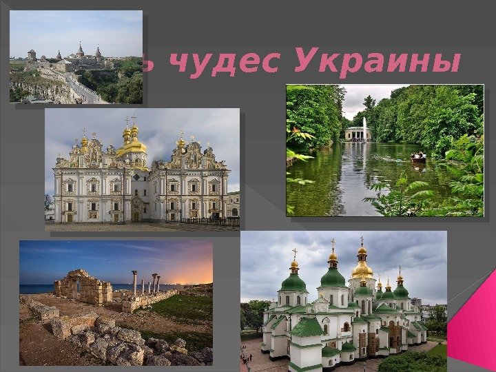 Семь чудес Украины   