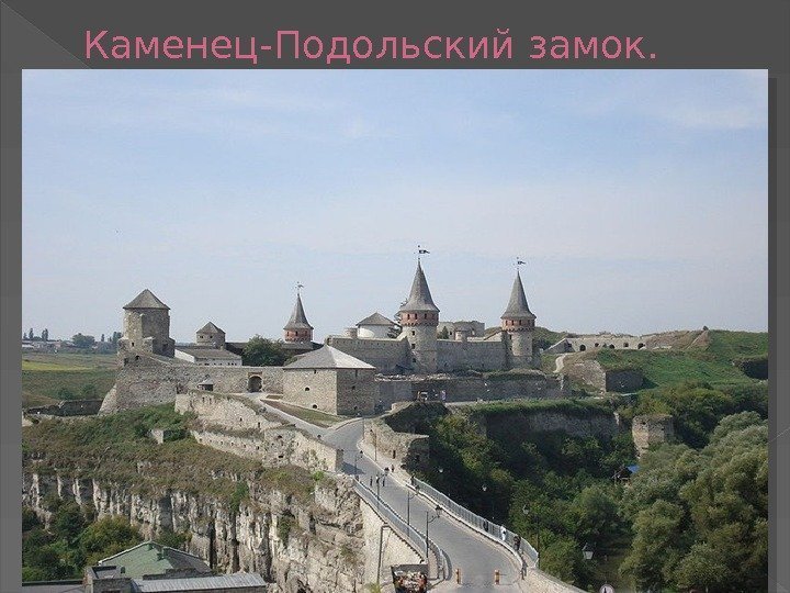 Каменец-Подольский замок.  