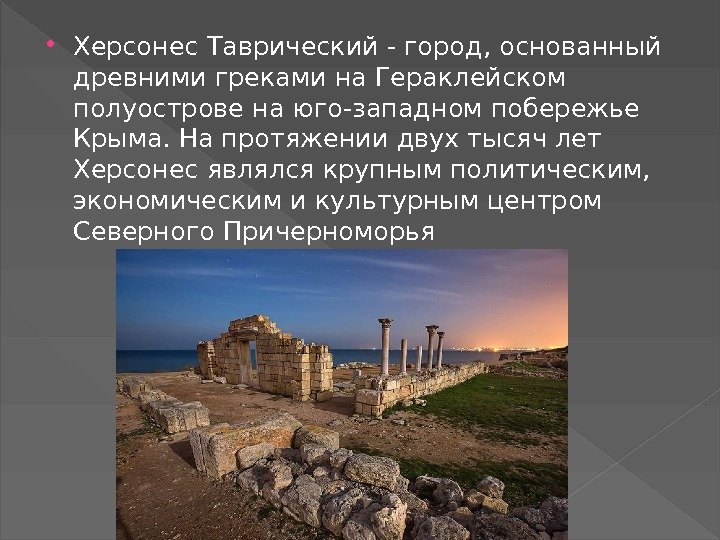  Херсонес Таврический - город, основанный древними греками на Гераклейском полуострове на юго-западном побережье