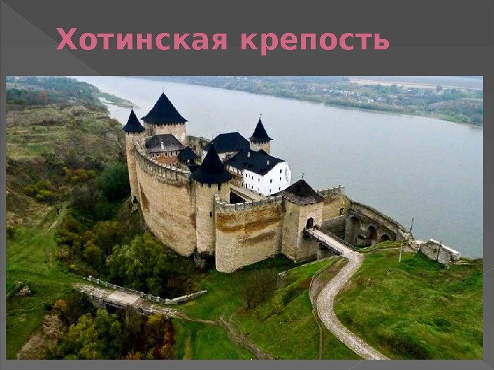 Хотинская крепость 