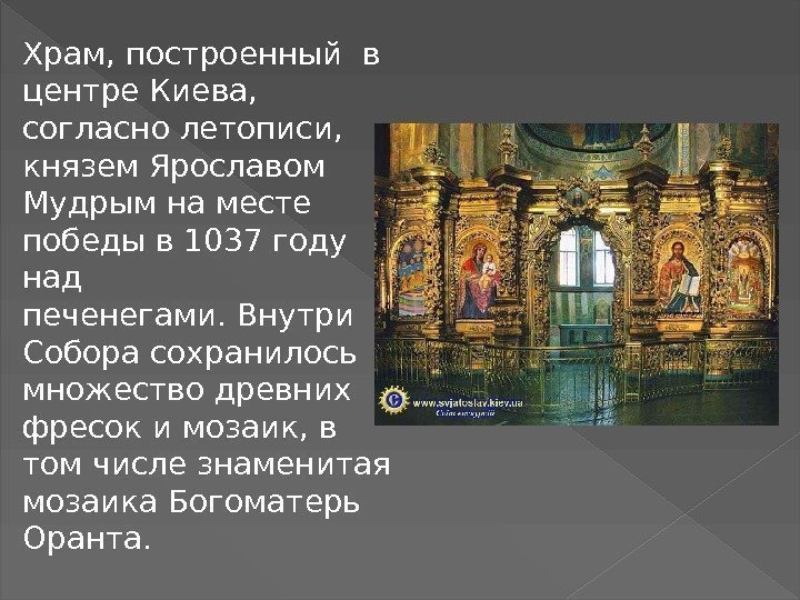 Храм, построенный в центре. Киева,  согласно летописи,  князем. Ярославом Мудрымна месте