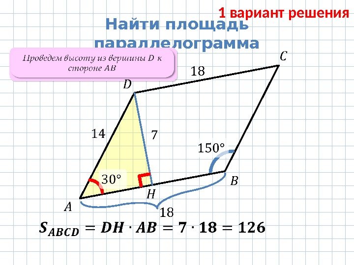  Найти площадь параллелограмма Проведем высоту из вершины к стороне  1 вариант решения