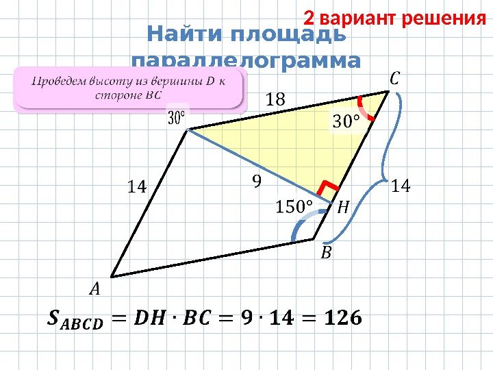   Найти площадь параллелограмма Проведем высоту из вершины к стороне  2 вариант