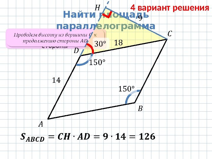 Проведем высоту из вершины к продолжению стороны Найти площадь параллелограмма  4 вариант решения