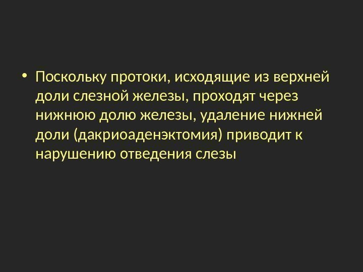  • Поскольку  протоки, исходящие из верхней доли слезной железы, проходят через нижнюю