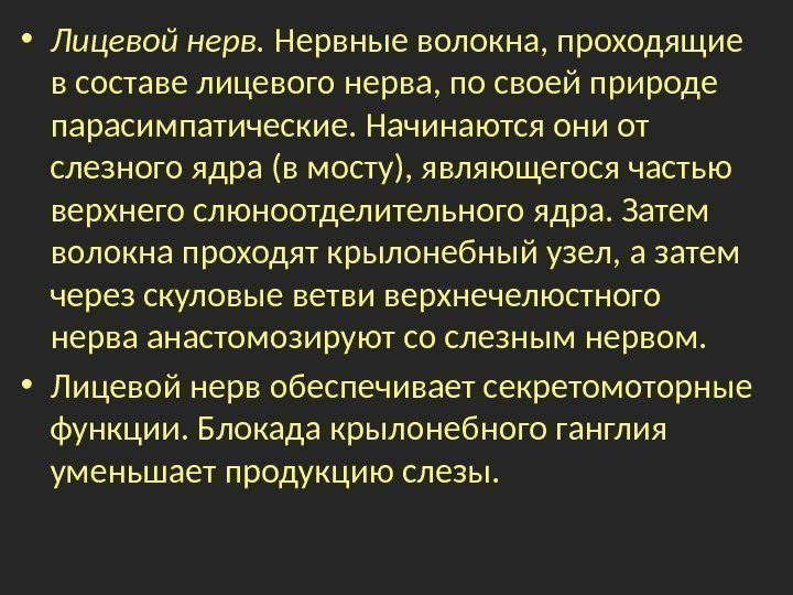  • Лицевой нерв.  Нервные волокна, проходящие в составе лицевого нерва, по своей