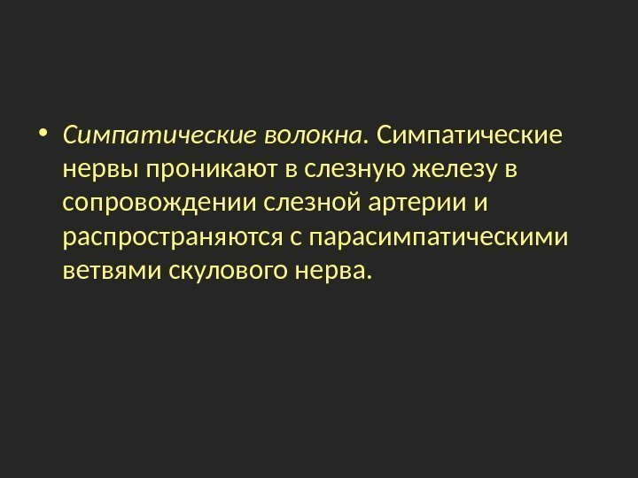  • Симпатические волокна.  Симпатические нервы проникают в слезную железу в сопровождении слезной