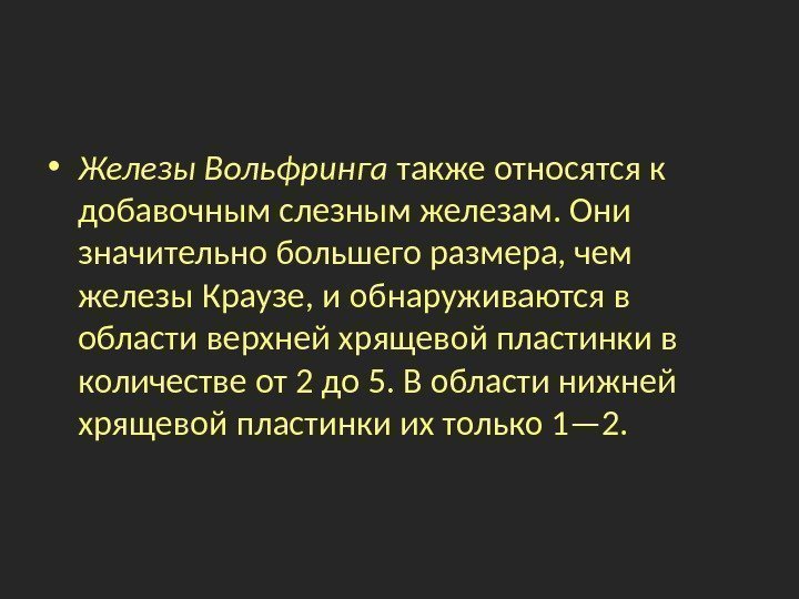  • Железы Вольфринга также относятся к добавочным слезным железам. Они значительно большего размера,