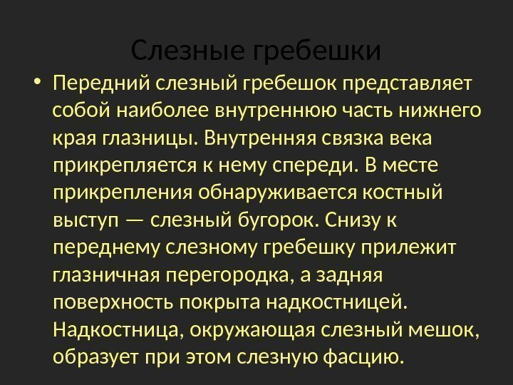 Слезные гребешки • Передний слезный гребешок представляет собой наиболее внутреннюю часть нижнего края глазницы.