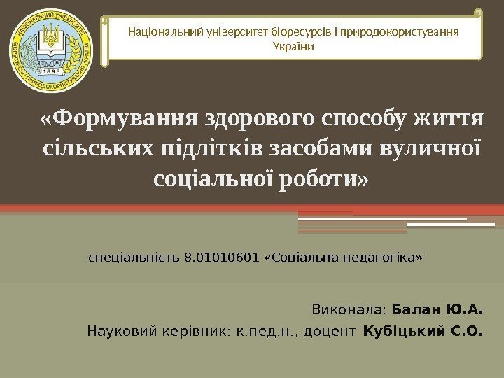 Кафедра соціальної педагогіки та інформаційних технологій в освіті «Формування здорового способу життя сільських підлітків