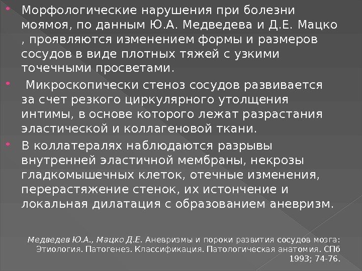  Морфологические нарушения при болезни моямоя, по данным Ю. А. Медведева и Д. Е.
