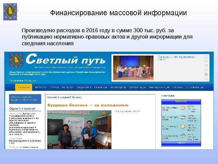 Финансирование массовой информации Произведено расходов в 2016 году в сумме 300 тыс. руб. за