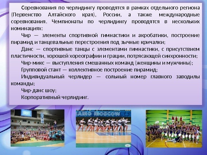 Соревнования по черлидингу проводятся в рамках отдельного региона (Первенство Алтайского края),  России, 