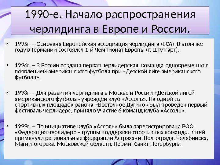 1990 -е. Начало распространения черлидинга в Европе и России.  • 1995 г. –