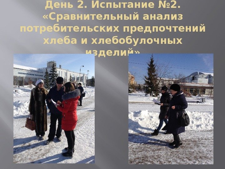 День 2. Испытание № 2.  «Сравнительный анализ потребительских предпочтений хлеба и хлебобулочных изделий»