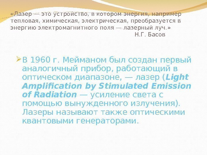  «Лазер — это устройство, в котором энергия, например тепловая, химическая, электрическая, преобразуется в