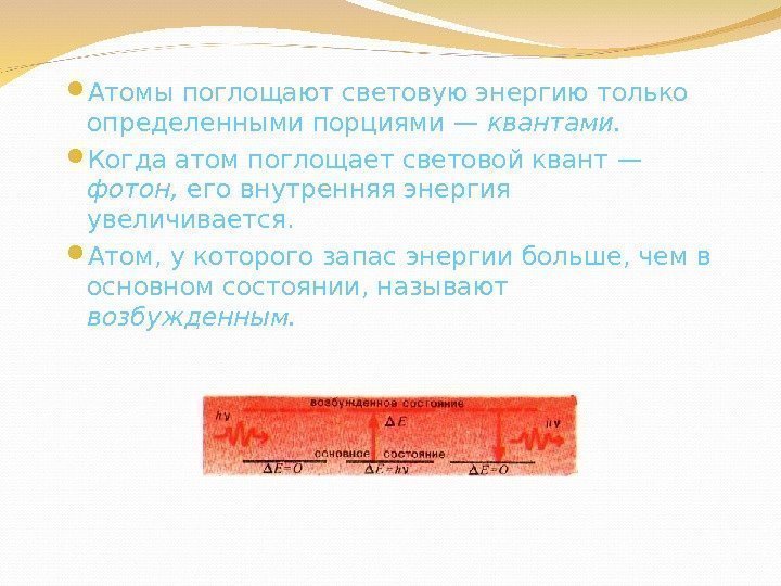  Атомы поглощают световую энергию только определенными порциями — квантами. Когда атом поглощает световой