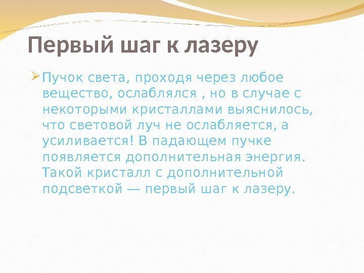 П ервый шаг к лазеру  Пучок света, проходя через любое вещество, ослаблялся ,