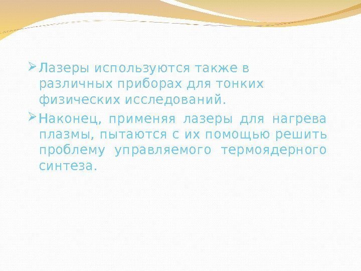  Лазеры используются также в различных приборах для тонких физических исследований.  Наконец, 