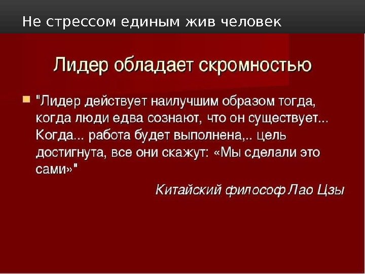 Не стрессом единым жив человек 