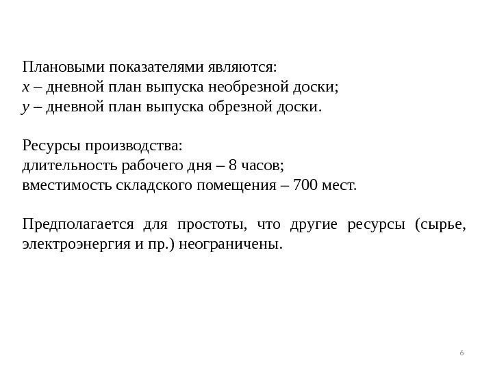 Плановыми показателями являются: х –  дневной план выпуска необрезной доски; у – 