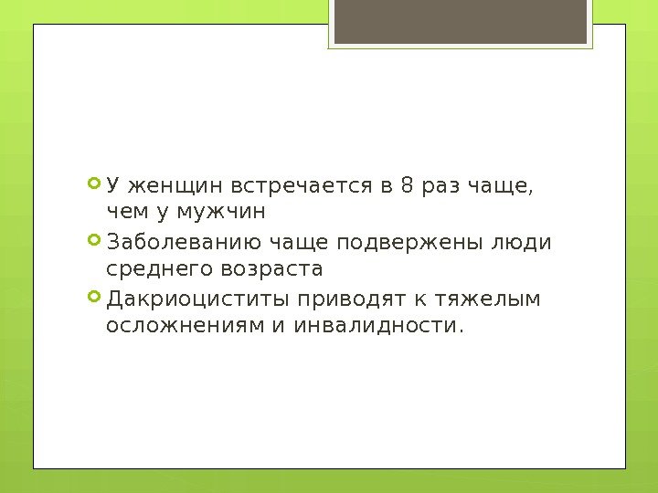  У женщин встречается в 8 раз чаще,  чем у мужчин  Заболеванию
