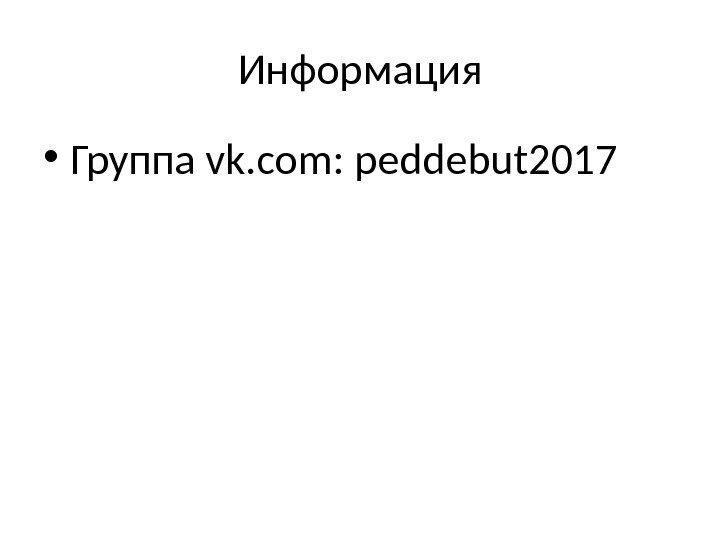 Информация • Группа vk. com: peddebut 2017 