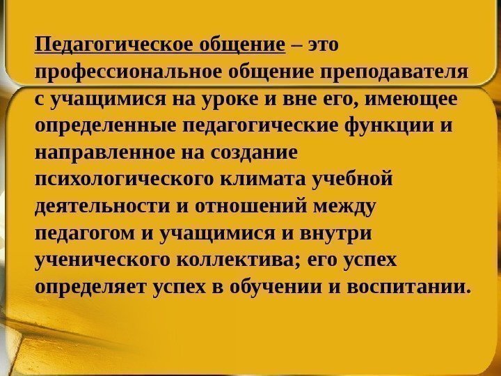 Педагогическое общение – это профессиональное общение преподавателя с учащимися на уроке и вне его,