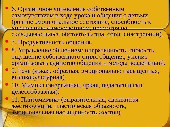  6. Органичное управление собственным самочувствием в ходе урока и общения с детьми (ровное